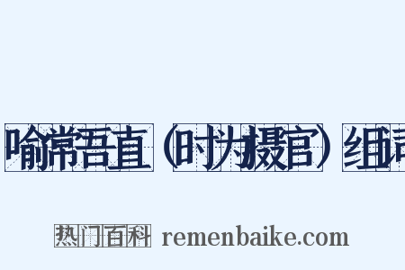 喻常吾直（时为摄官）组词是什么意思的图片